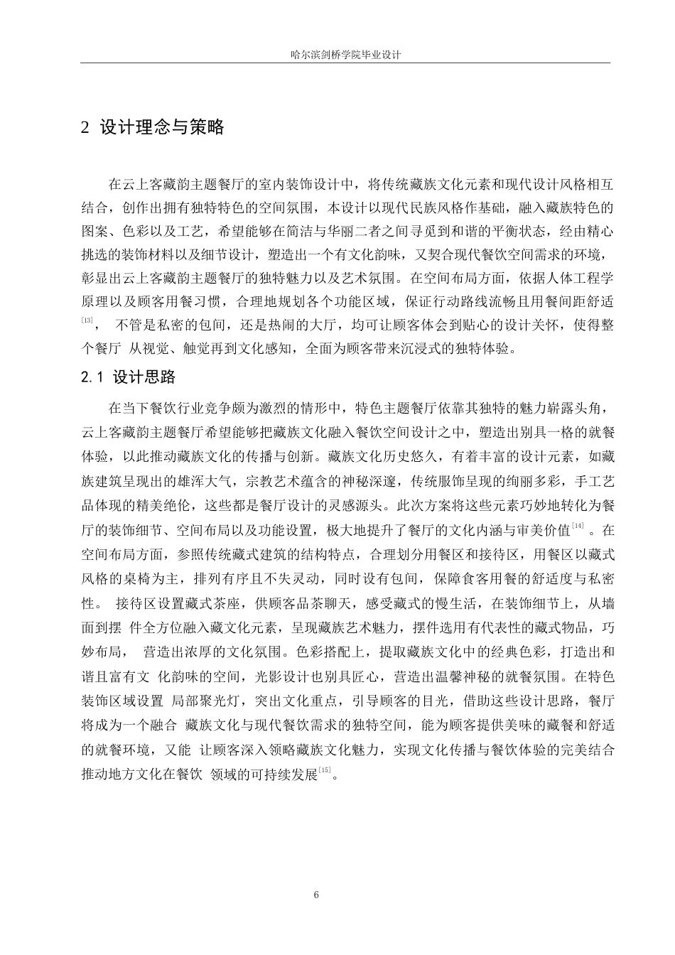 25年WP环境设计-云上客藏韵主题餐厅室内装饰设计-0.620-10588.docx_第9页