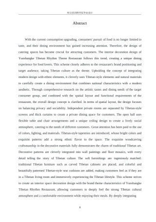 25年WP环境设计-云上客藏韵主题餐厅室内装饰设计-0.620-10588.docx