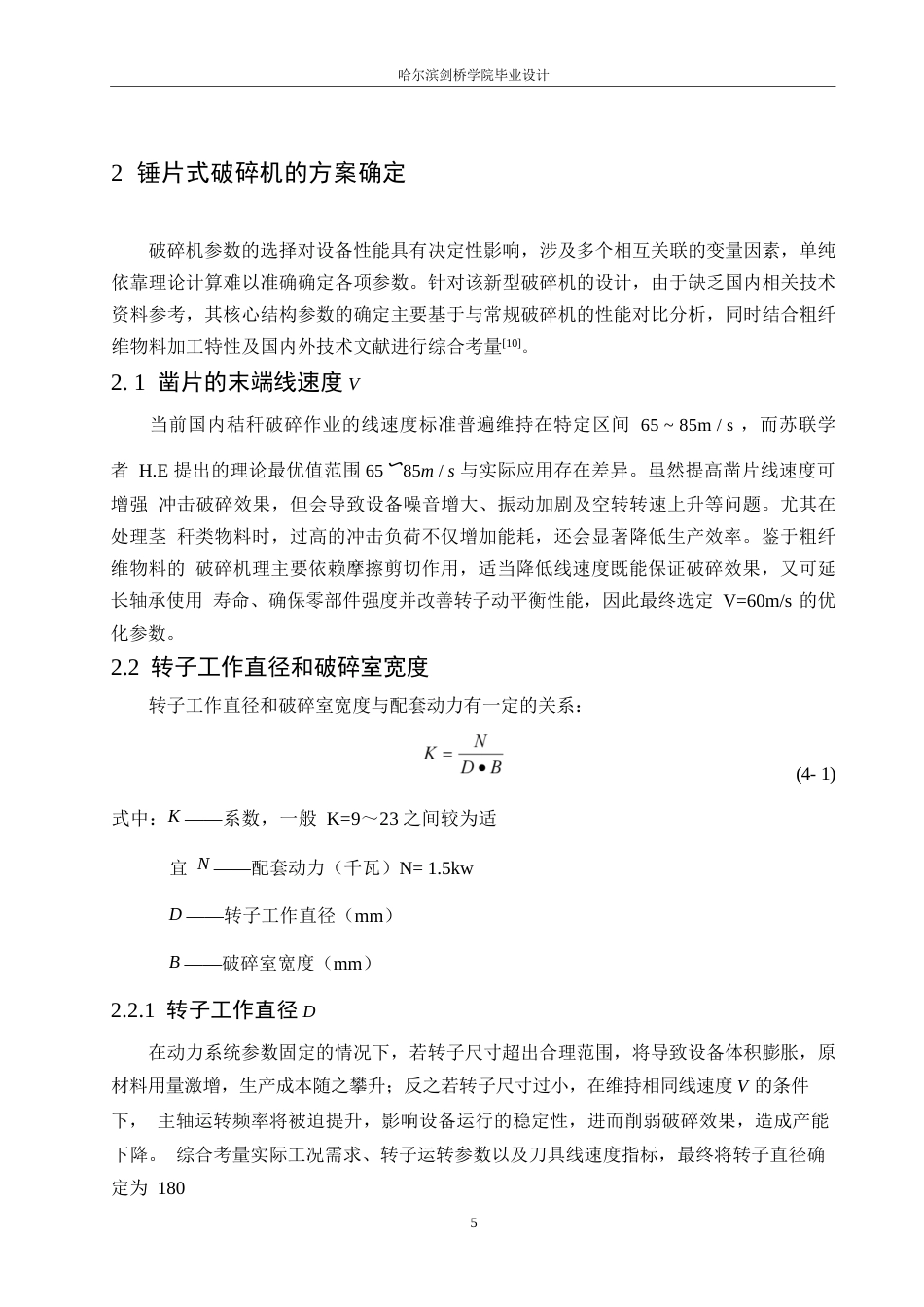 25年WP机械设计制造及其自动化-饲料破碎机结构设计-10.260-14436.docx_第10页