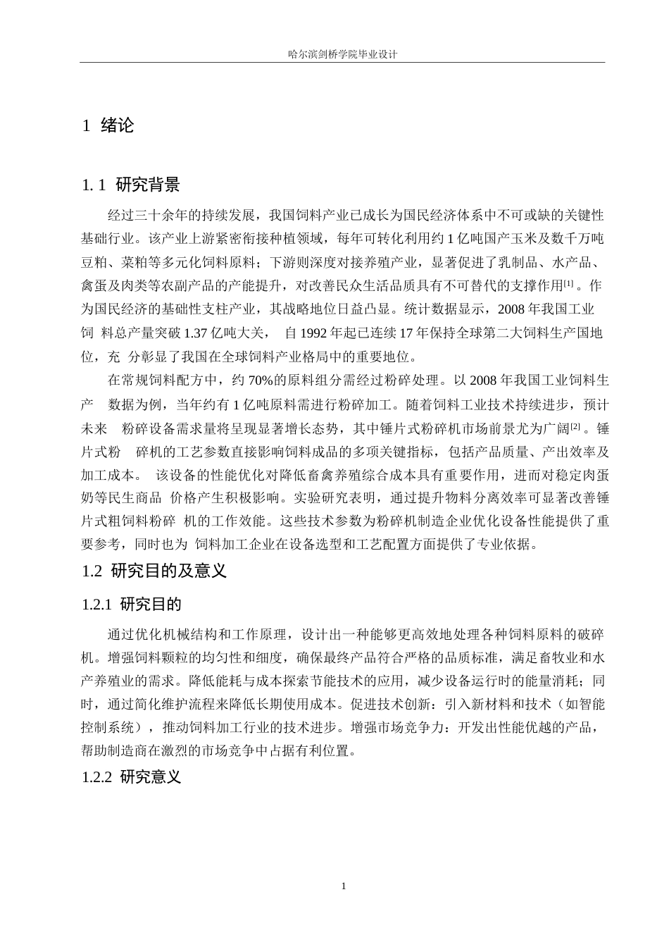 25年WP机械设计制造及其自动化-饲料破碎机结构设计-10.260-14436.docx_第6页