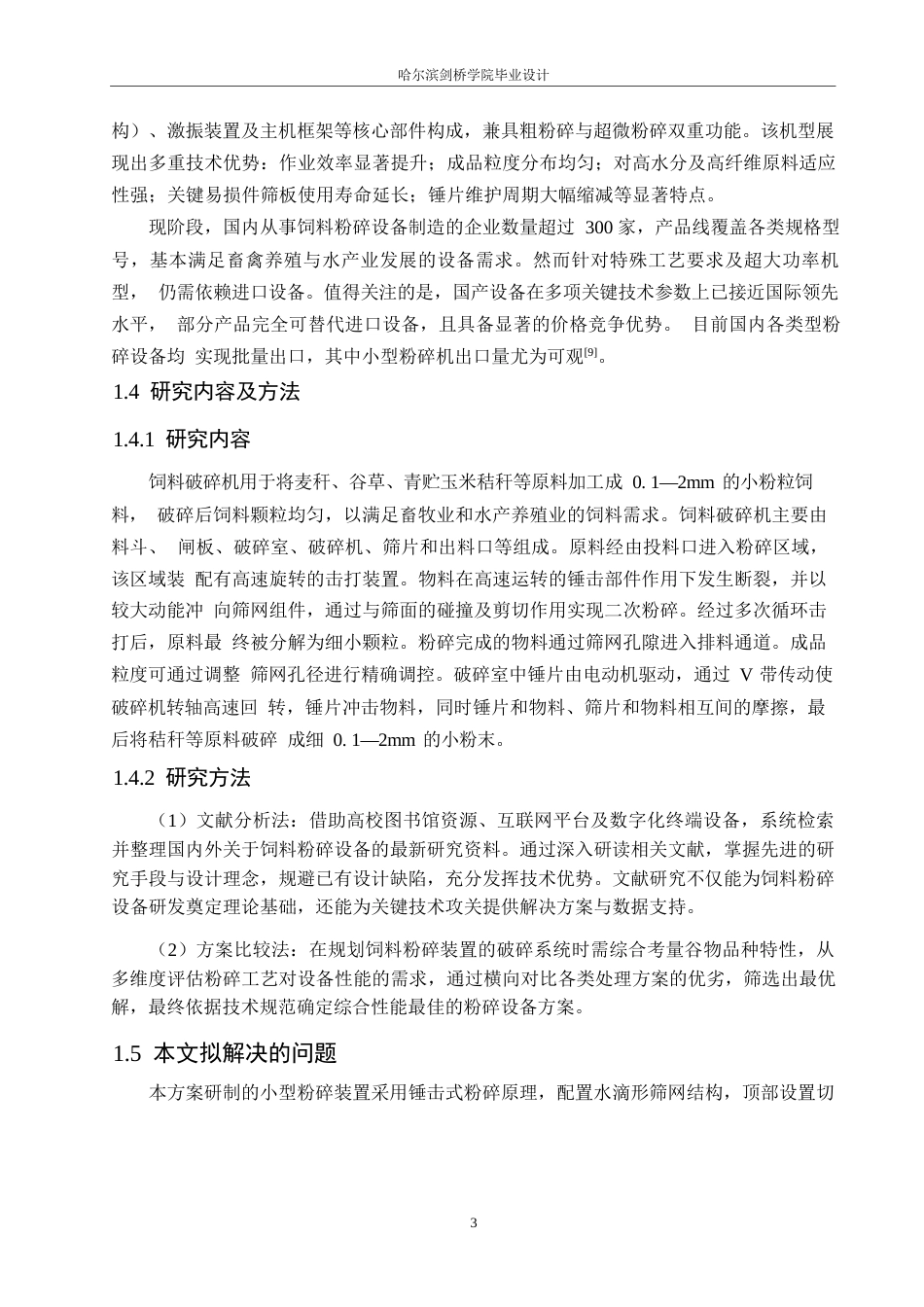 25年WP机械设计制造及其自动化-饲料破碎机结构设计-10.260-14436.docx_第8页