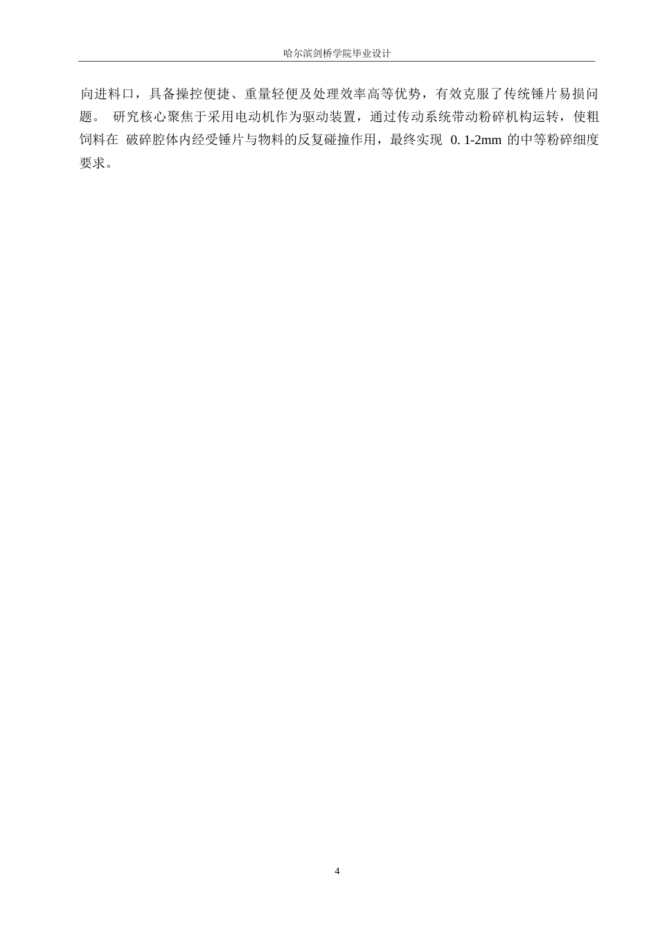 25年WP机械设计制造及其自动化-饲料破碎机结构设计-10.260-14436.docx_第9页