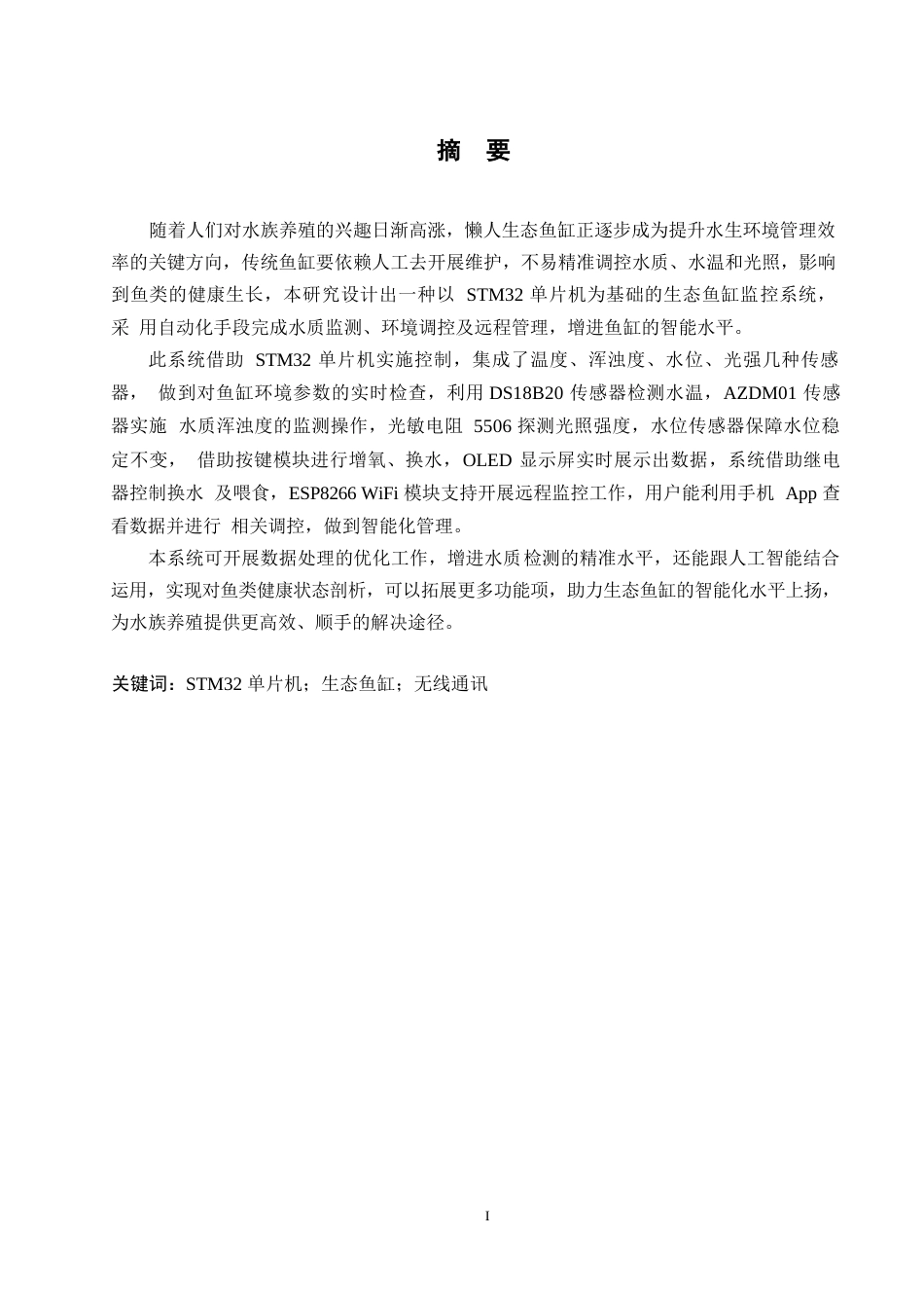 25年WP电气工程及其自动化-基于单片机的全自动懒人鱼缸控制系统的设计-9.580-18107.docx_第1页