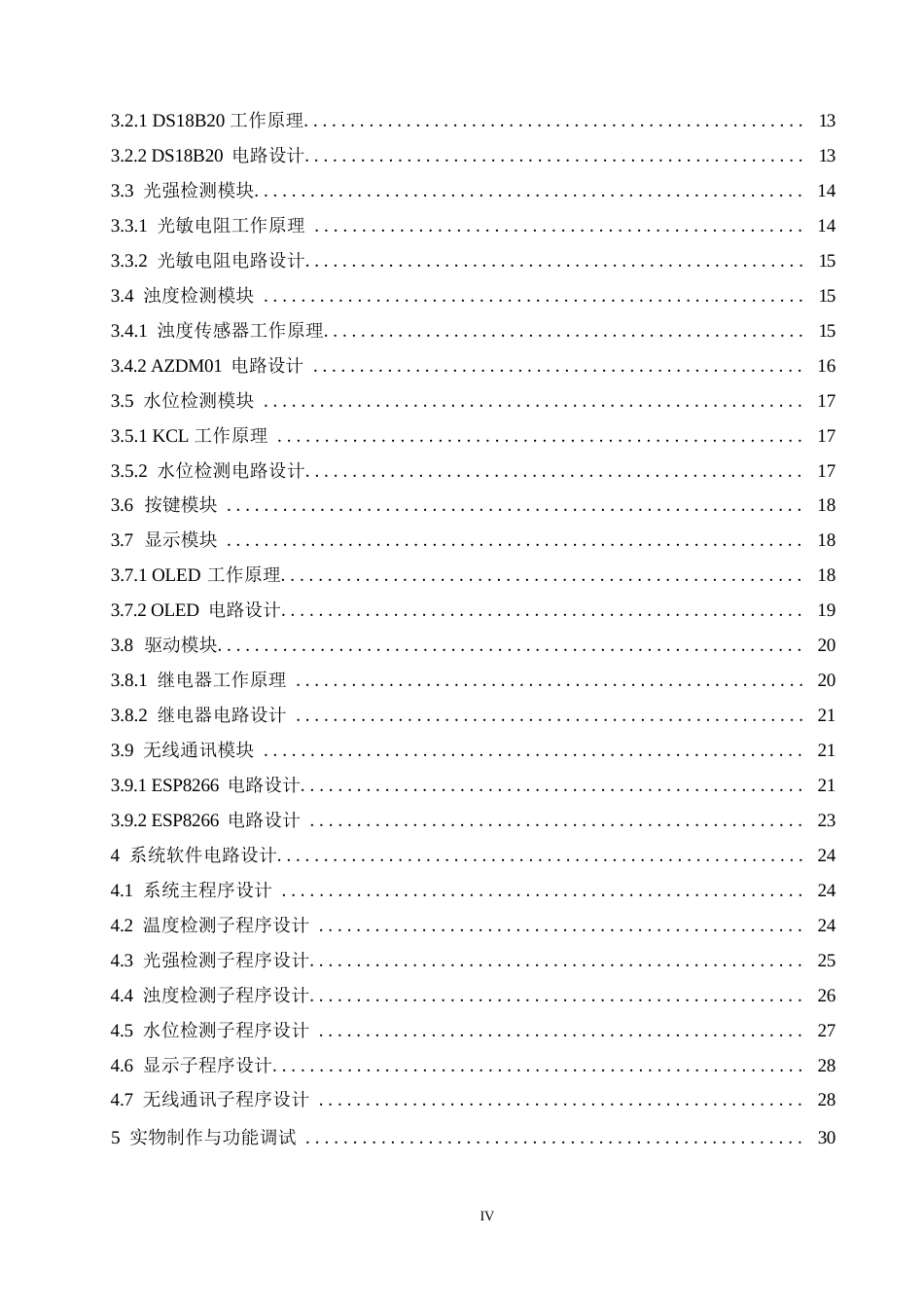 25年WP电气工程及其自动化-基于单片机的全自动懒人鱼缸控制系统的设计-9.580-18107.docx_第4页