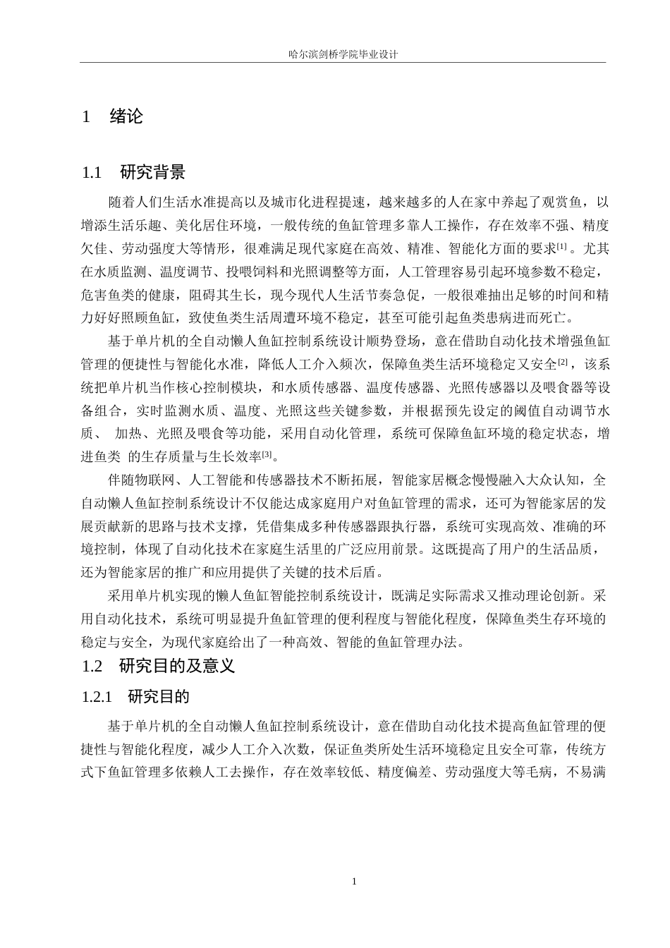 25年WP电气工程及其自动化-基于单片机的全自动懒人鱼缸控制系统的设计-9.580-18107.docx_第6页