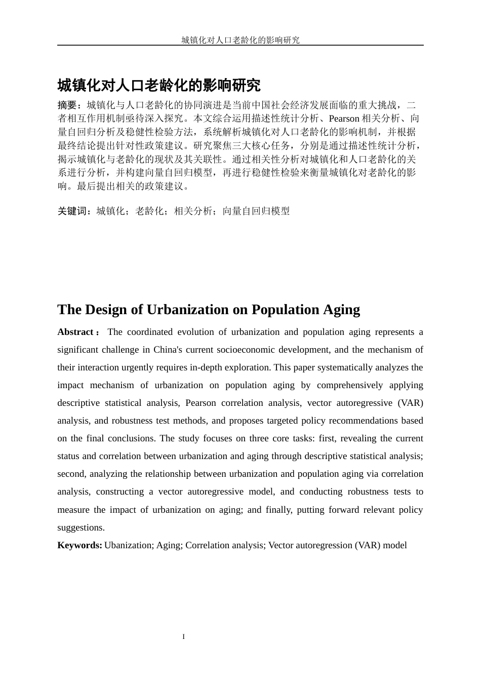 25年WP统计学-城镇化对人口老龄化的影响研究17.530-13481.docx_第3页