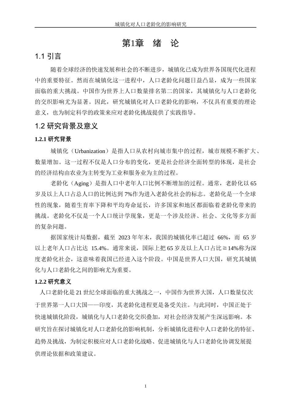 25年WP统计学-城镇化对人口老龄化的影响研究17.530-13481.docx_第5页