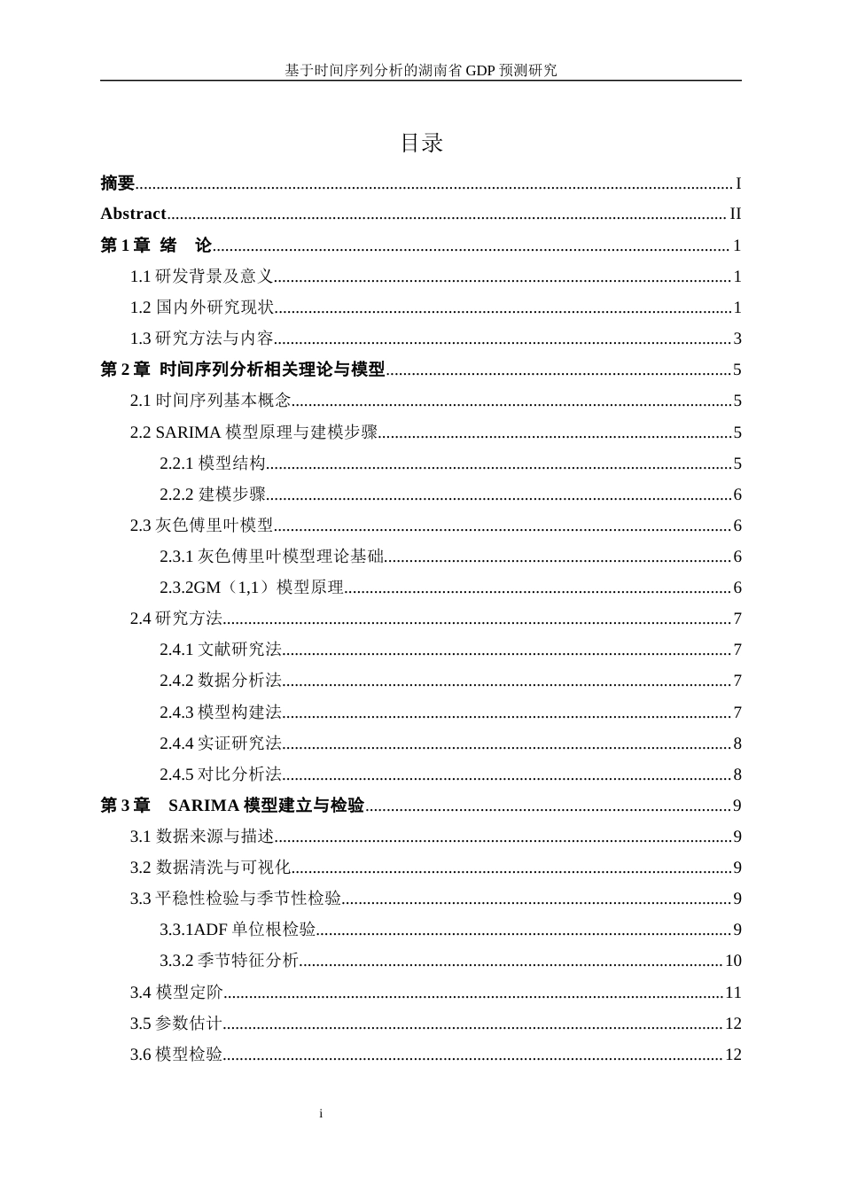 25年WP统计学-基于时间序列分析的湖南省GDP预测研究21.190-11961.docx_第1页