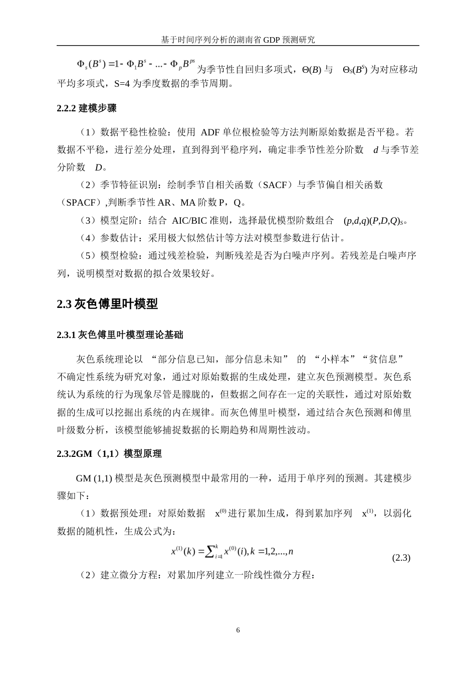 25年WP统计学-基于时间序列分析的湖南省GDP预测研究21.190-11961.docx_第10页