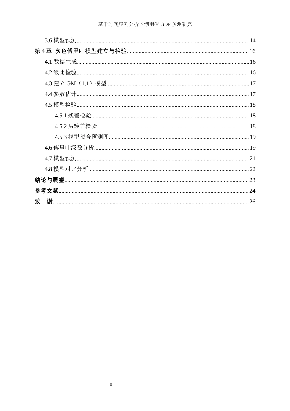 25年WP统计学-基于时间序列分析的湖南省GDP预测研究21.190-11961.docx_第2页