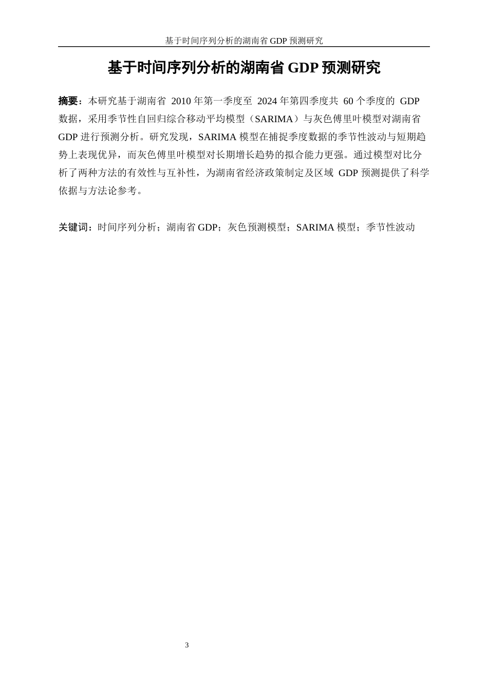 25年WP统计学-基于时间序列分析的湖南省GDP预测研究21.190-11961.docx_第3页