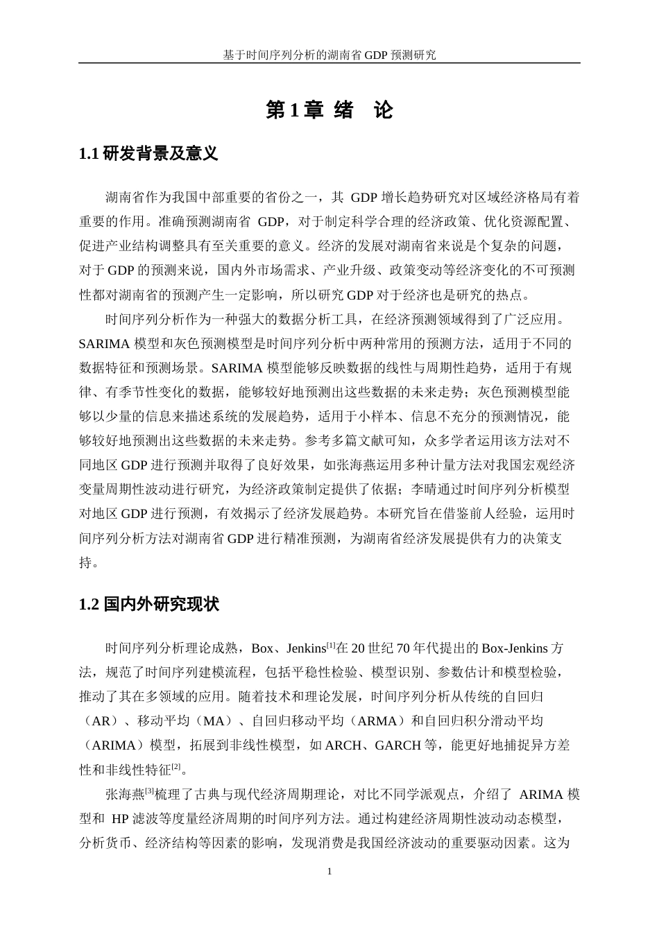 25年WP统计学-基于时间序列分析的湖南省GDP预测研究21.190-11961.docx_第5页