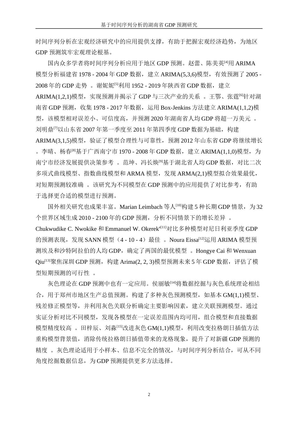 25年WP统计学-基于时间序列分析的湖南省GDP预测研究21.190-11961.docx_第6页