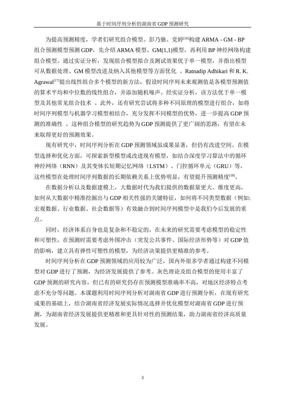 25年WP统计学-基于时间序列分析的湖南省GDP预测研究21.190-11961.docx_第7页