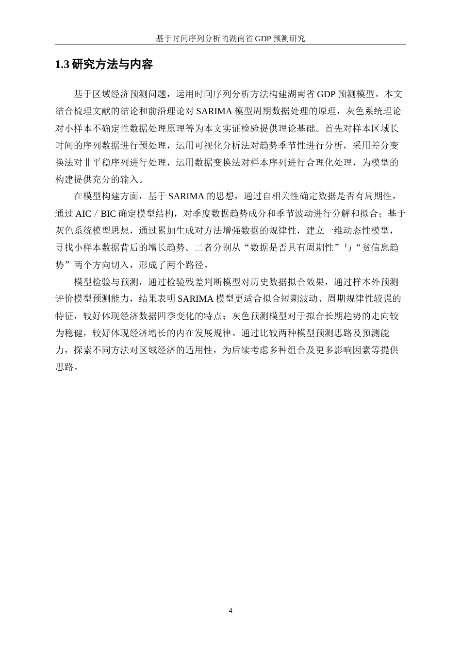 25年WP统计学-基于时间序列分析的湖南省GDP预测研究21.190-11961.docx_第8页