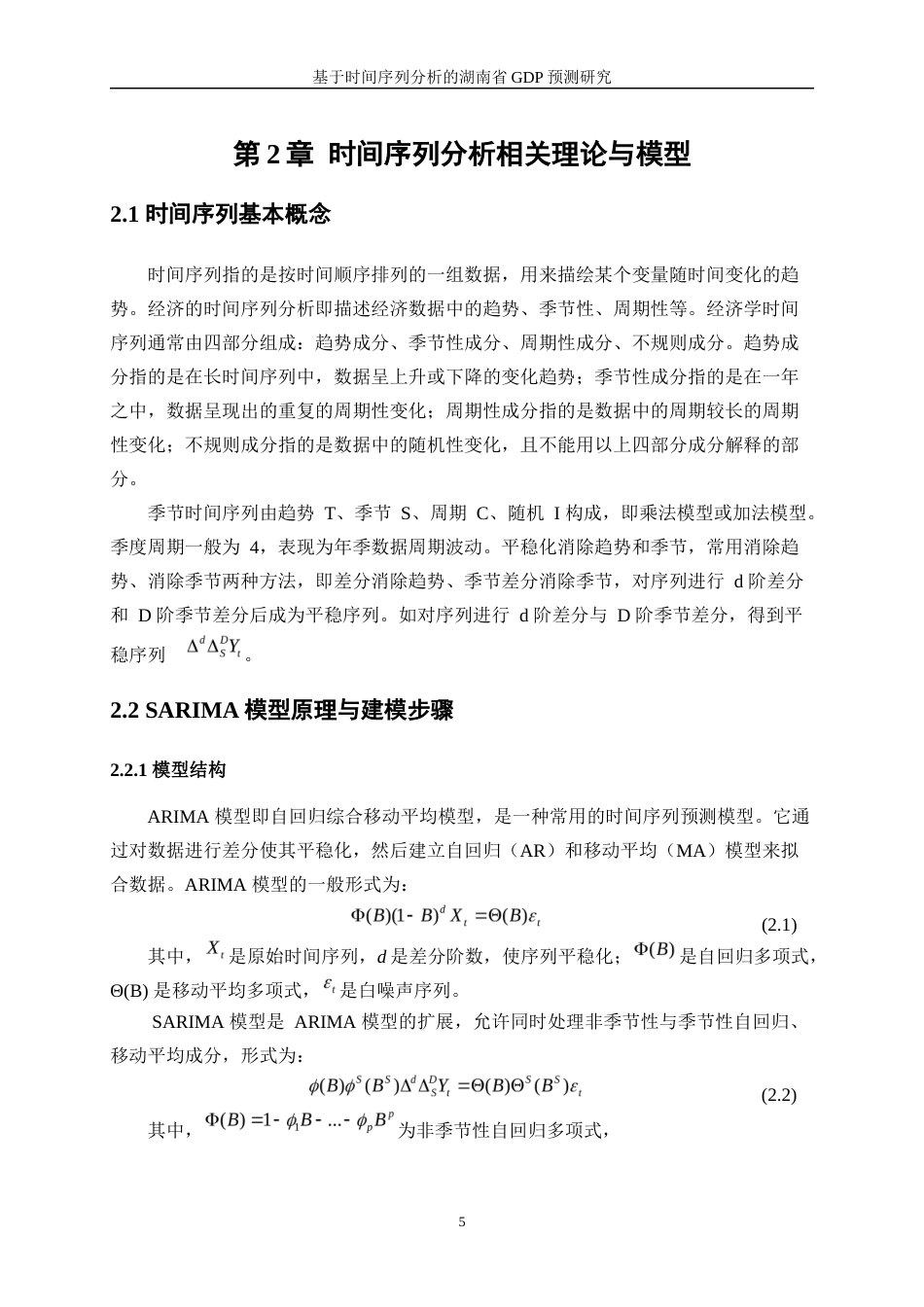 25年WP统计学-基于时间序列分析的湖南省GDP预测研究21.190-11961.docx_第9页
