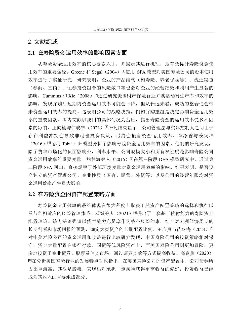 25年WP保险学 寿险资金运用效率评估与优化研究19.65-AI26.44-约14769字符.pdf_第10页