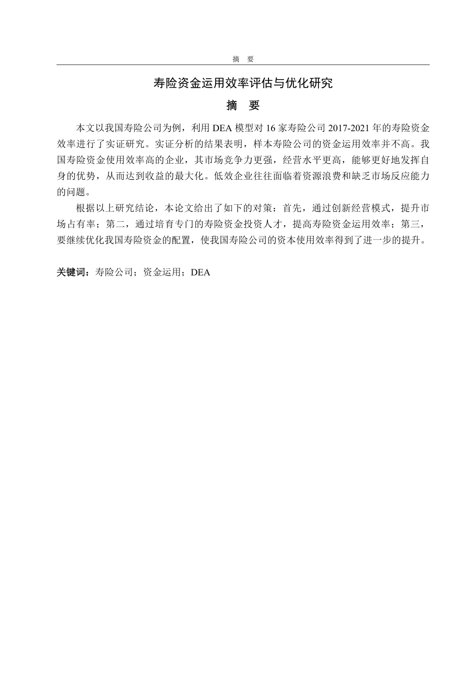25年WP保险学 寿险资金运用效率评估与优化研究19.65-AI26.44-约14769字符.pdf_第5页