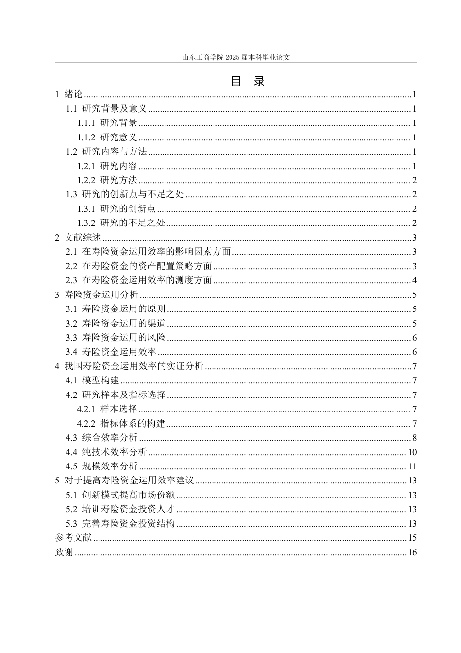 25年WP保险学 寿险资金运用效率评估与优化研究19.65-AI26.44-约14769字符.pdf_第7页