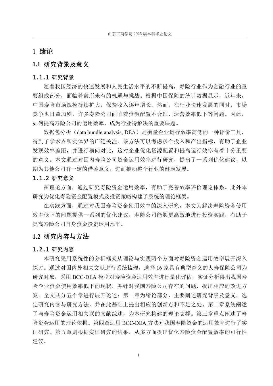 25年WP保险学 寿险资金运用效率评估与优化研究19.65-AI26.44-约14769字符.pdf_第8页