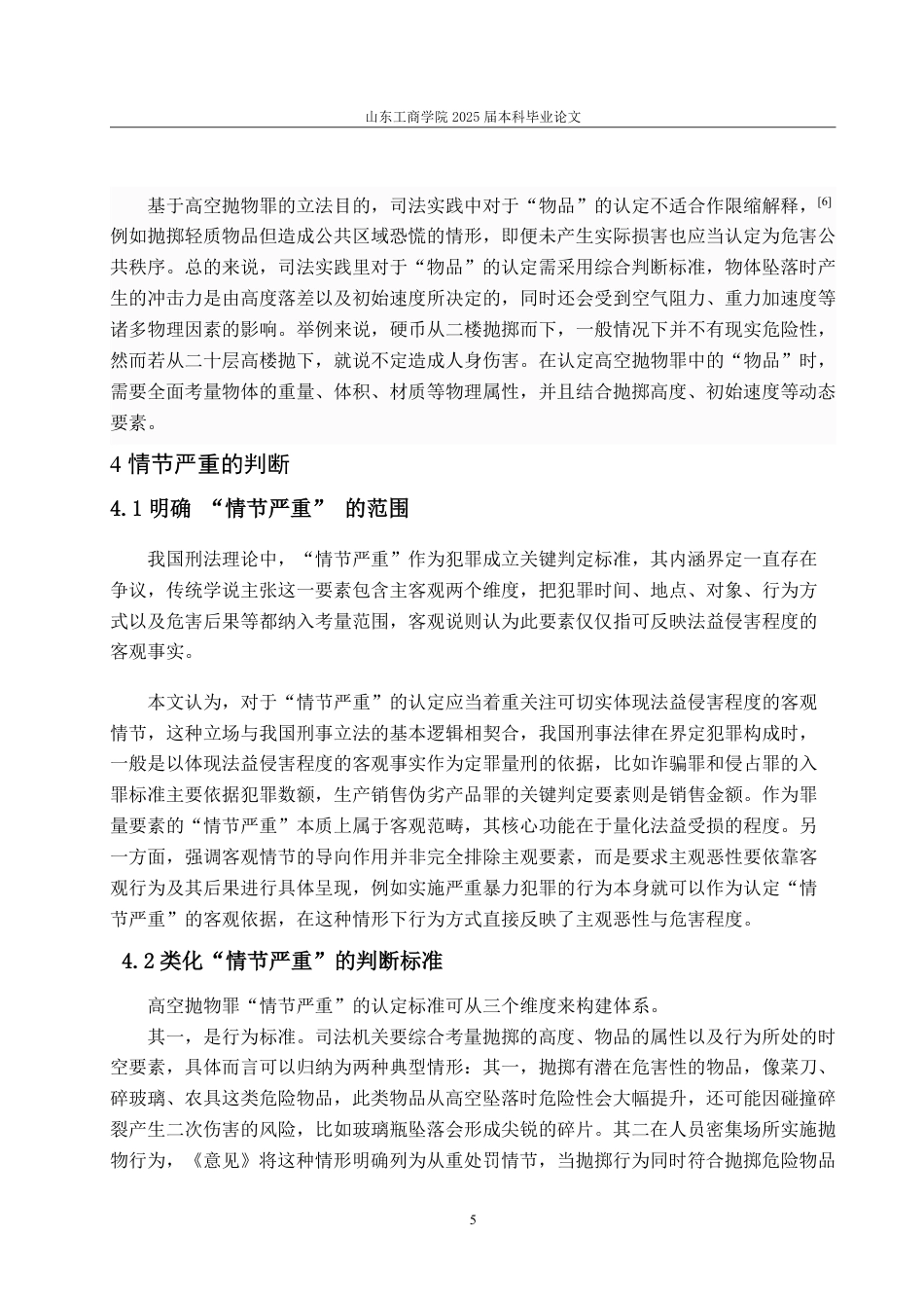 25年WP法学 高空抛物罪司法认定研究20.77-AI29.97-约9697字符.pdf_第10页