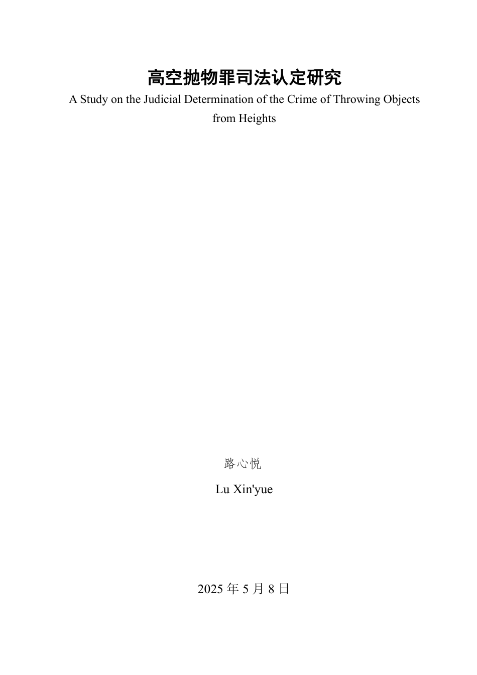 25年WP法学 高空抛物罪司法认定研究20.77-AI29.97-约9697字符.pdf_第2页