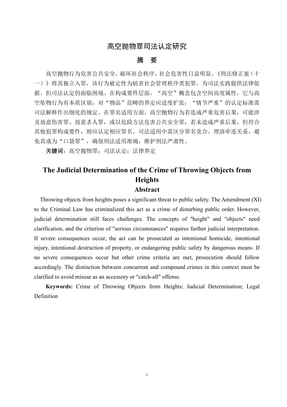 25年WP法学 高空抛物罪司法认定研究20.77-AI29.97-约9697字符.pdf_第4页