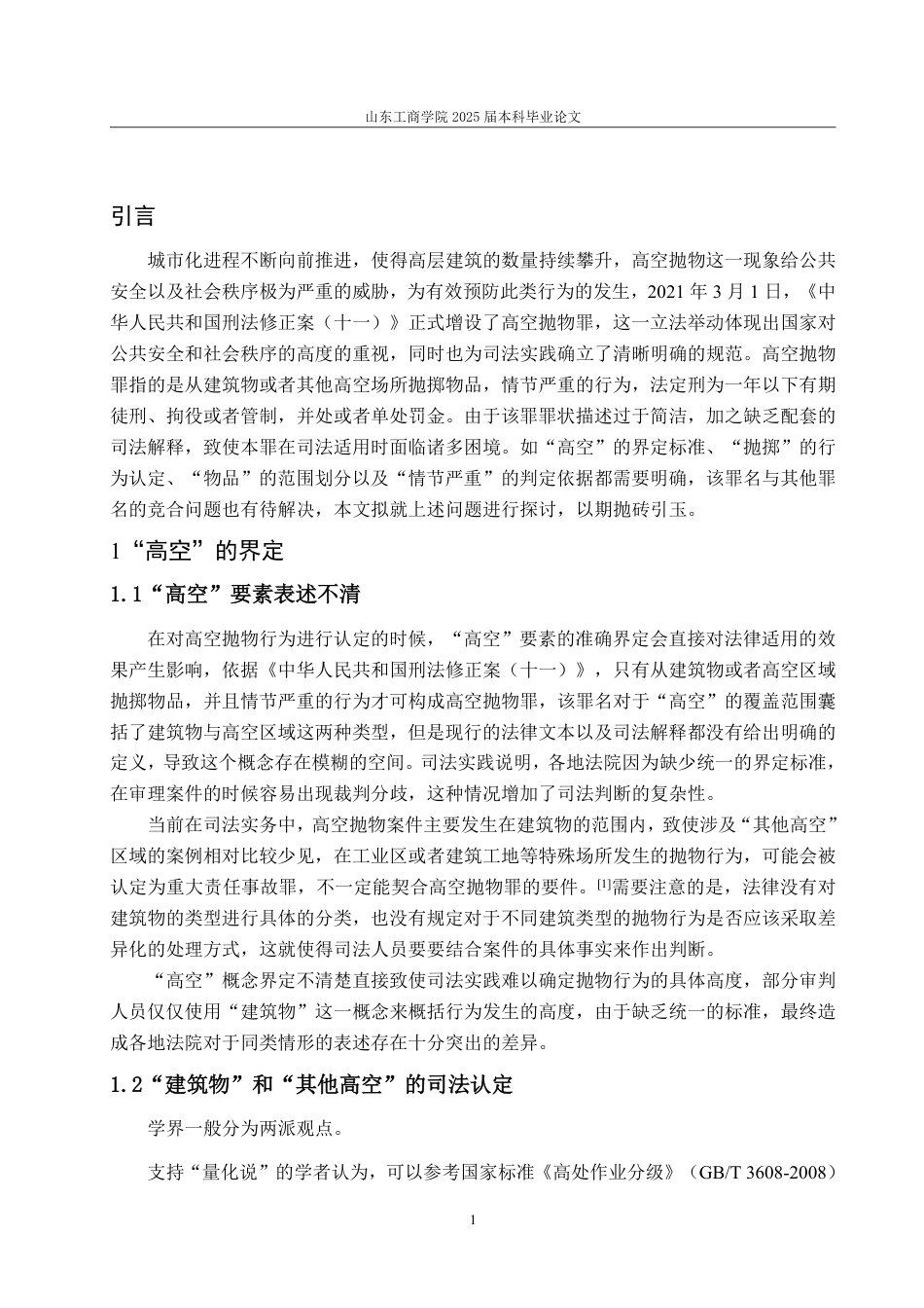 25年WP法学 高空抛物罪司法认定研究20.77-AI29.97-约9697字符.pdf_第6页