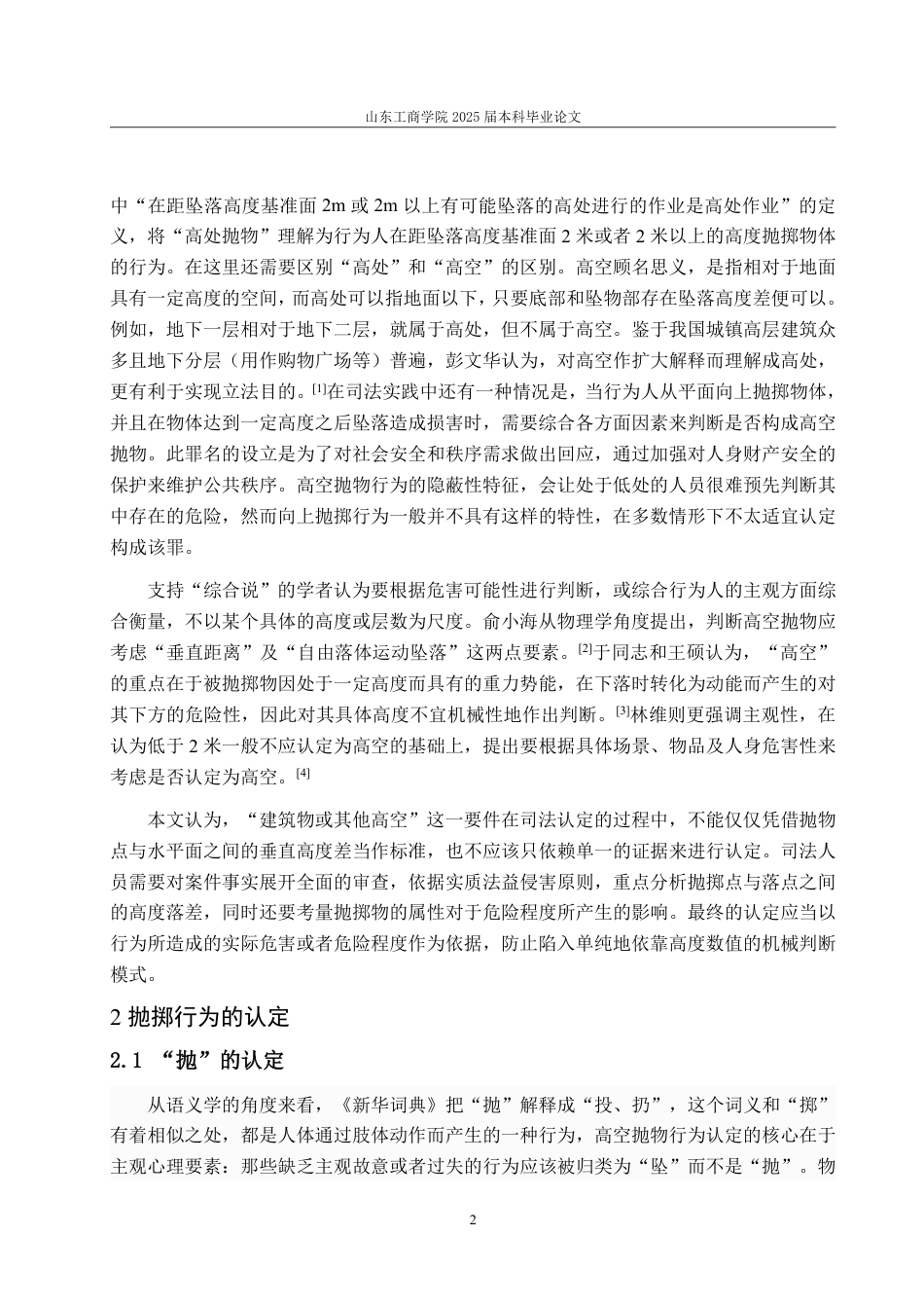 25年WP法学 高空抛物罪司法认定研究20.77-AI29.97-约9697字符.pdf_第7页