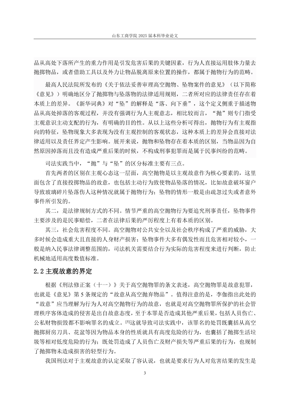 25年WP法学 高空抛物罪司法认定研究20.77-AI29.97-约9697字符.pdf_第8页