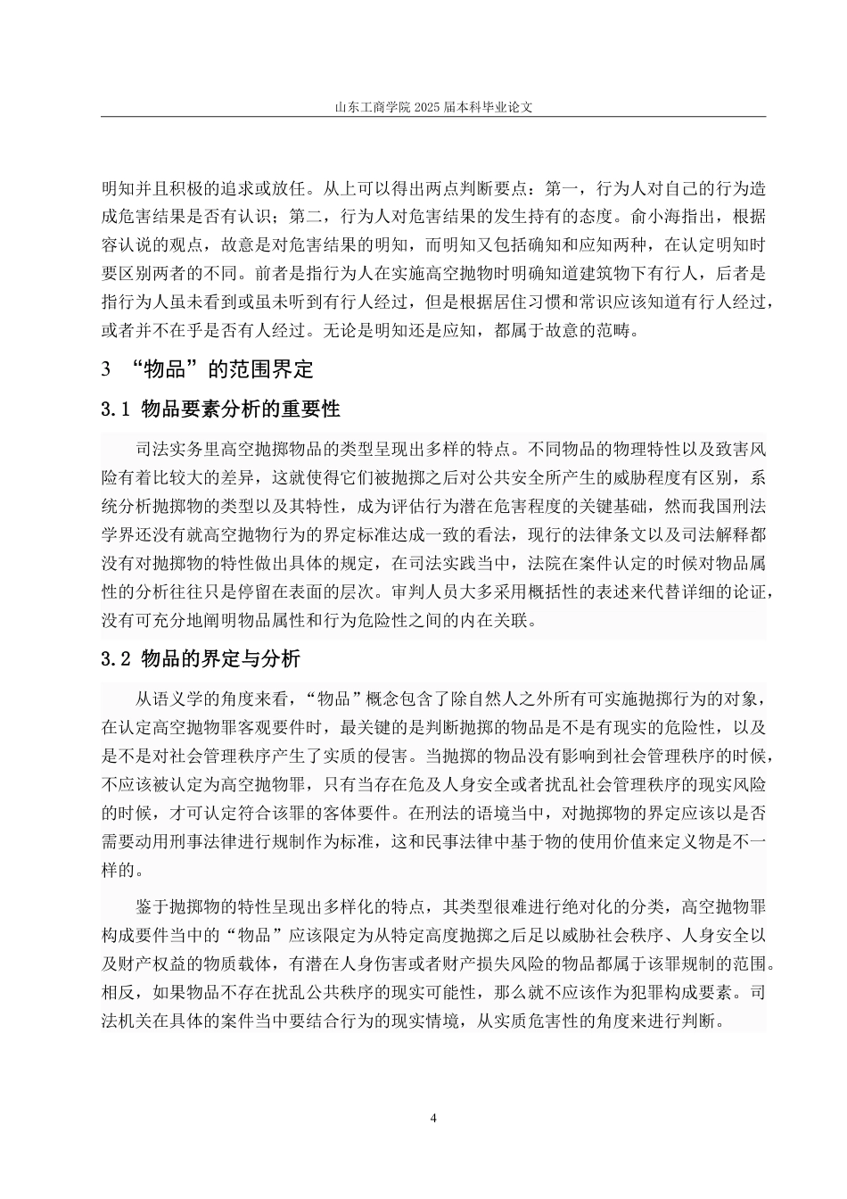 25年WP法学 高空抛物罪司法认定研究20.77-AI29.97-约9697字符.pdf_第9页