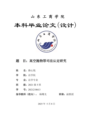 25年WP法学 高空抛物罪司法认定研究20.77-AI29.97-约9697字符.pdf