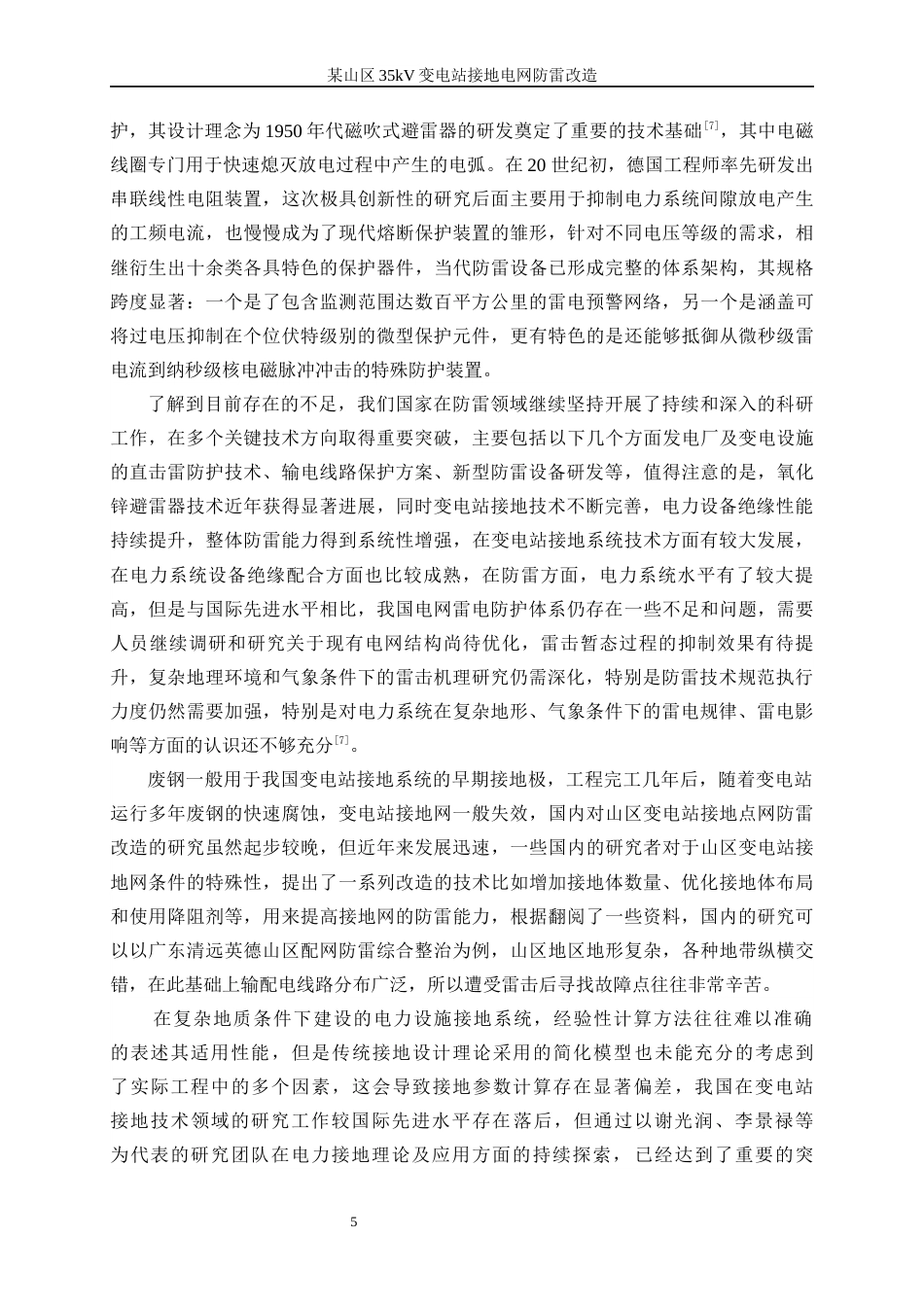 25年WP电气工程及其自动化（合作办学）-某山区35kV变电站接地电网防雷改造18.450-30373.docx_第10页