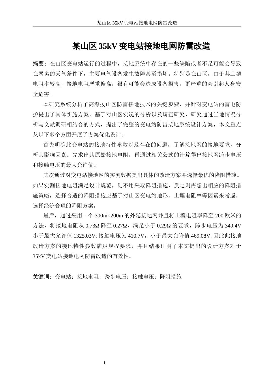 25年WP电气工程及其自动化（合作办学）-某山区35kV变电站接地电网防雷改造18.450-30373.docx_第3页