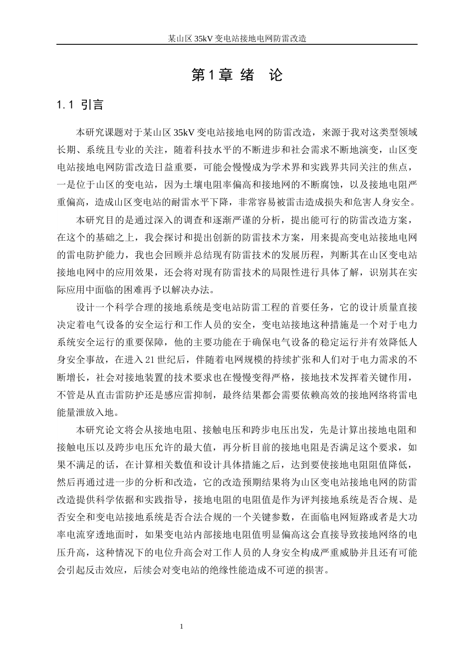 25年WP电气工程及其自动化（合作办学）-某山区35kV变电站接地电网防雷改造18.450-30373.docx_第6页