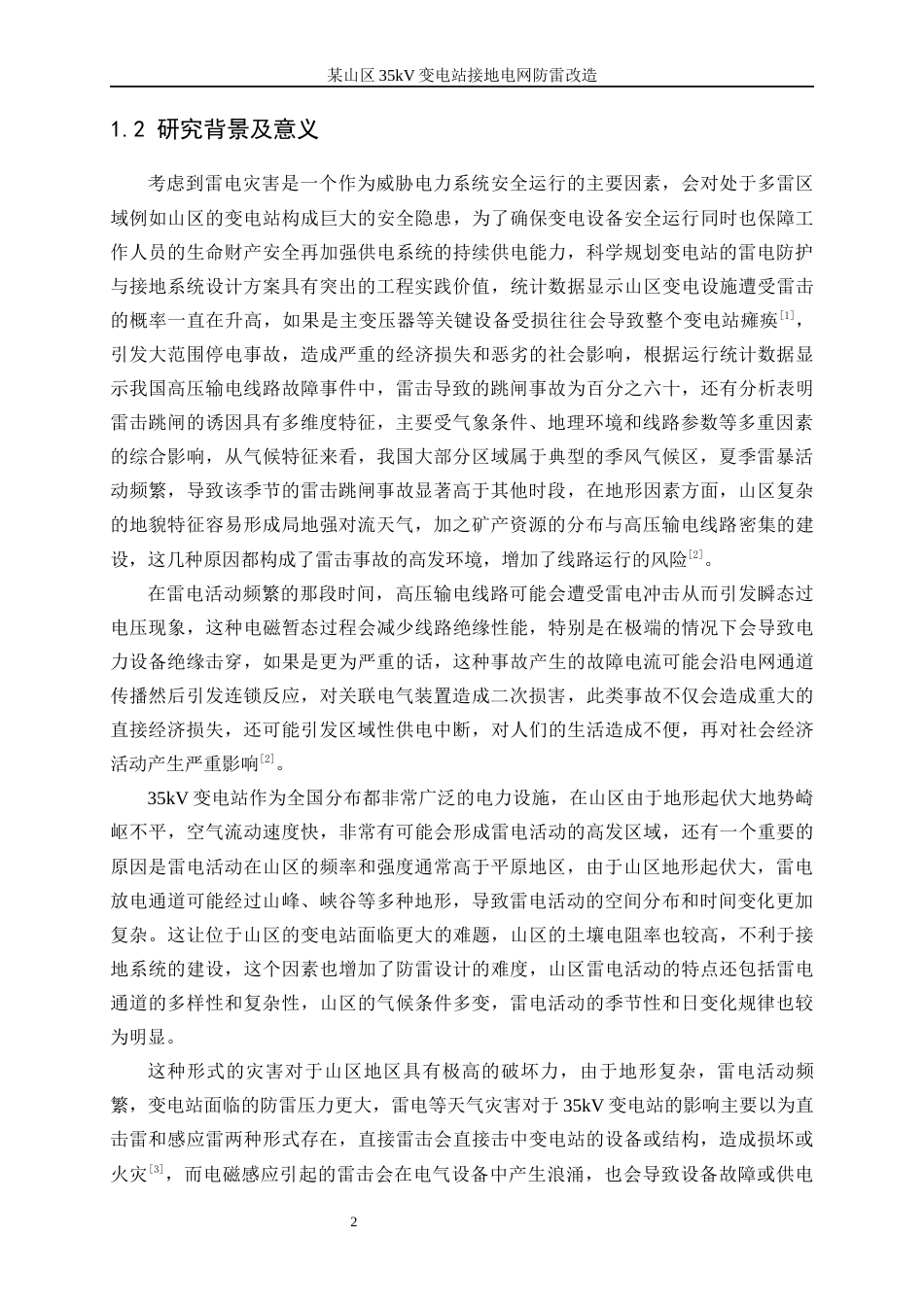 25年WP电气工程及其自动化（合作办学）-某山区35kV变电站接地电网防雷改造18.450-30373.docx_第7页