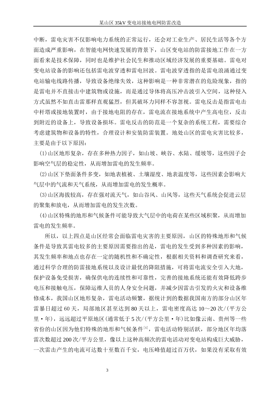 25年WP电气工程及其自动化（合作办学）-某山区35kV变电站接地电网防雷改造18.450-30373.docx_第8页