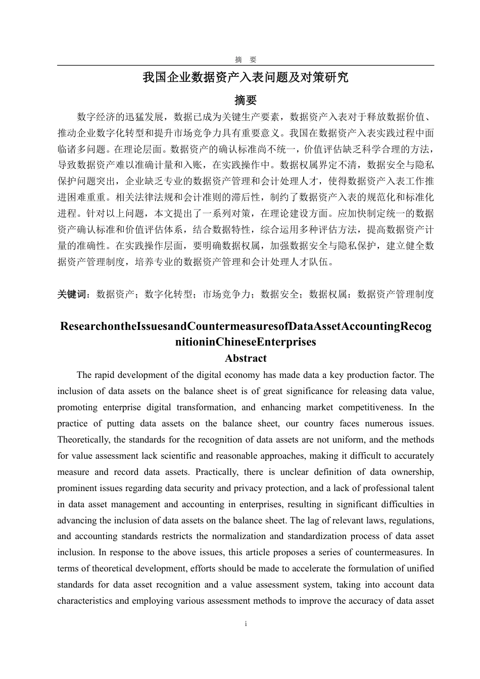 25年WP会计学 我国企业数据资产会计入表的问题及对策研究18.35-AI18.3-约16495字符.pdf_第2页