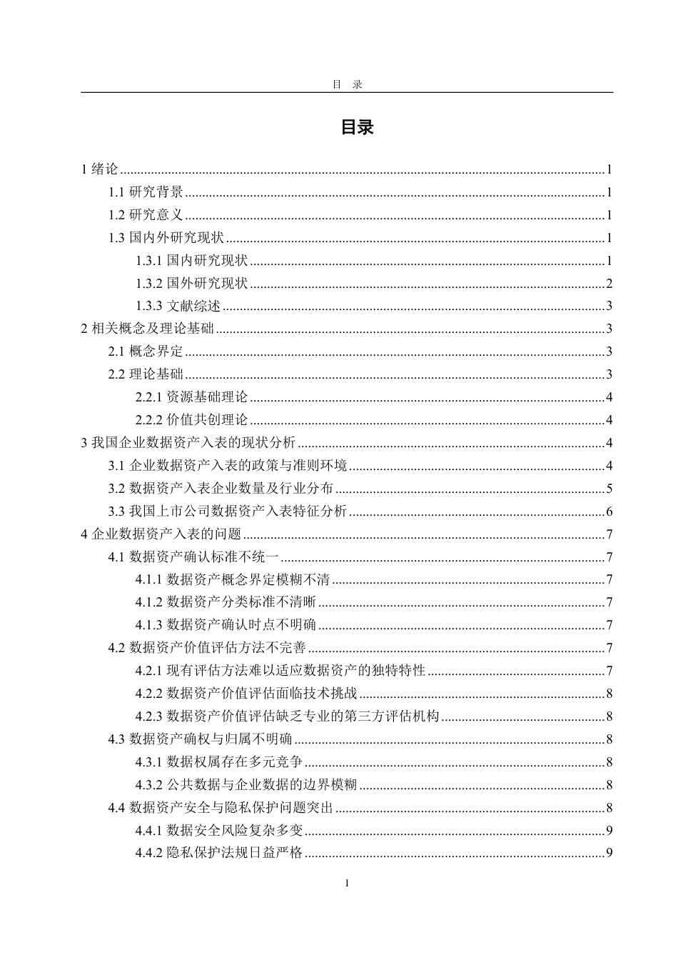 25年WP会计学 我国企业数据资产会计入表的问题及对策研究18.35-AI18.3-约16495字符.pdf_第4页