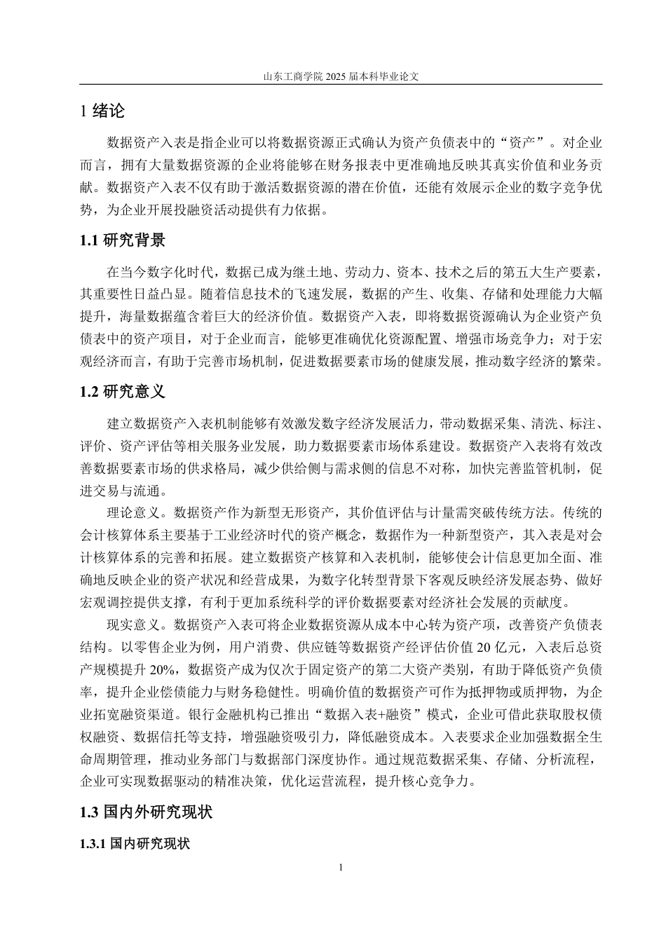 25年WP会计学 我国企业数据资产会计入表的问题及对策研究18.35-AI18.3-约16495字符.pdf_第6页
