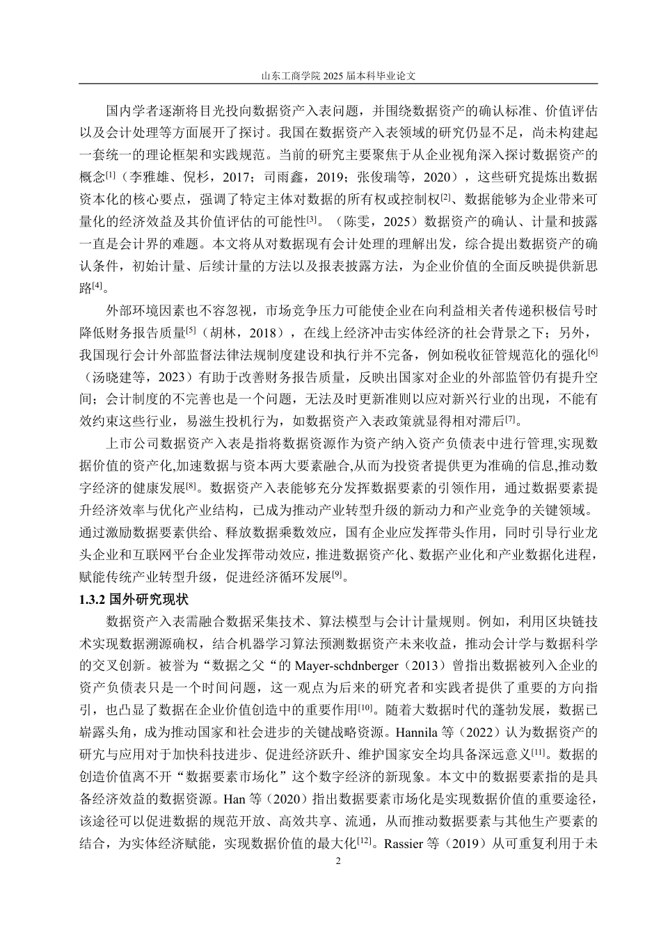 25年WP会计学 我国企业数据资产会计入表的问题及对策研究18.35-AI18.3-约16495字符.pdf_第7页