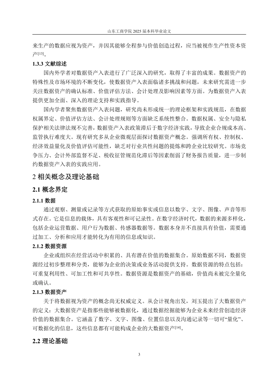 25年WP会计学 我国企业数据资产会计入表的问题及对策研究18.35-AI18.3-约16495字符.pdf_第8页