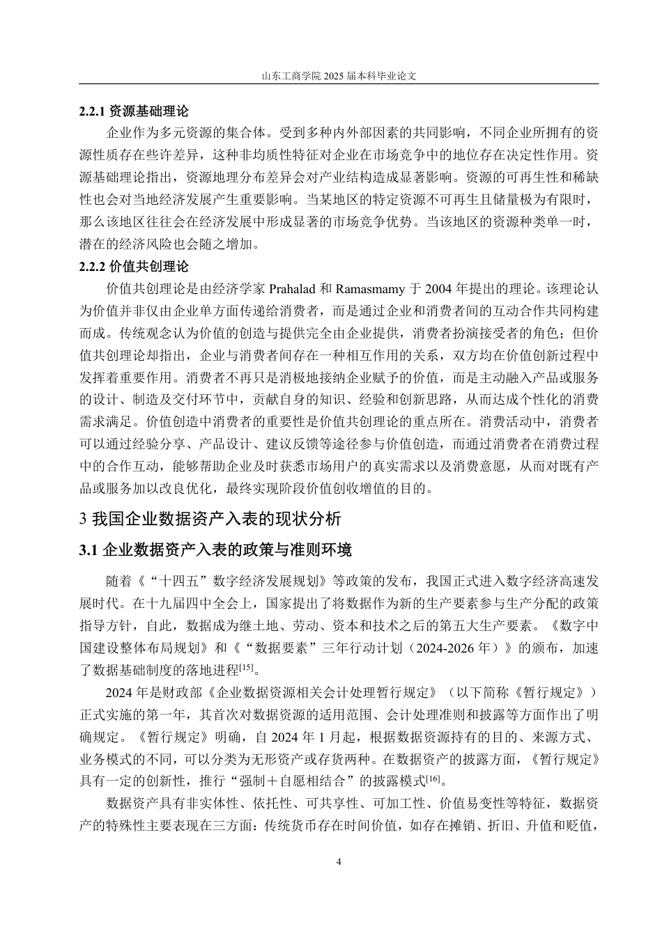 25年WP会计学 我国企业数据资产会计入表的问题及对策研究18.35-AI18.3-约16495字符.pdf_第9页