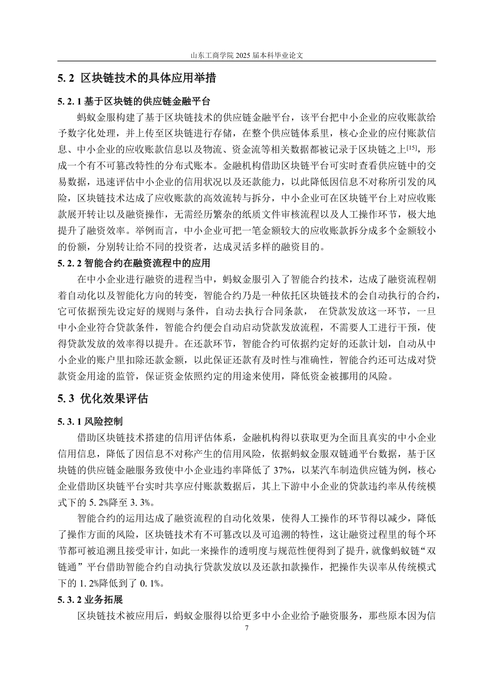 25年WP金融科技 区块链技术优化中小企业融资的机制分析-约13888字符.pdf_第10页