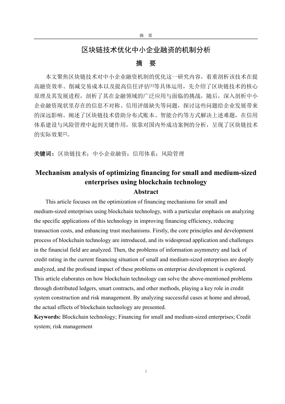 25年WP金融科技 区块链技术优化中小企业融资的机制分析-约13888字符.pdf_第2页