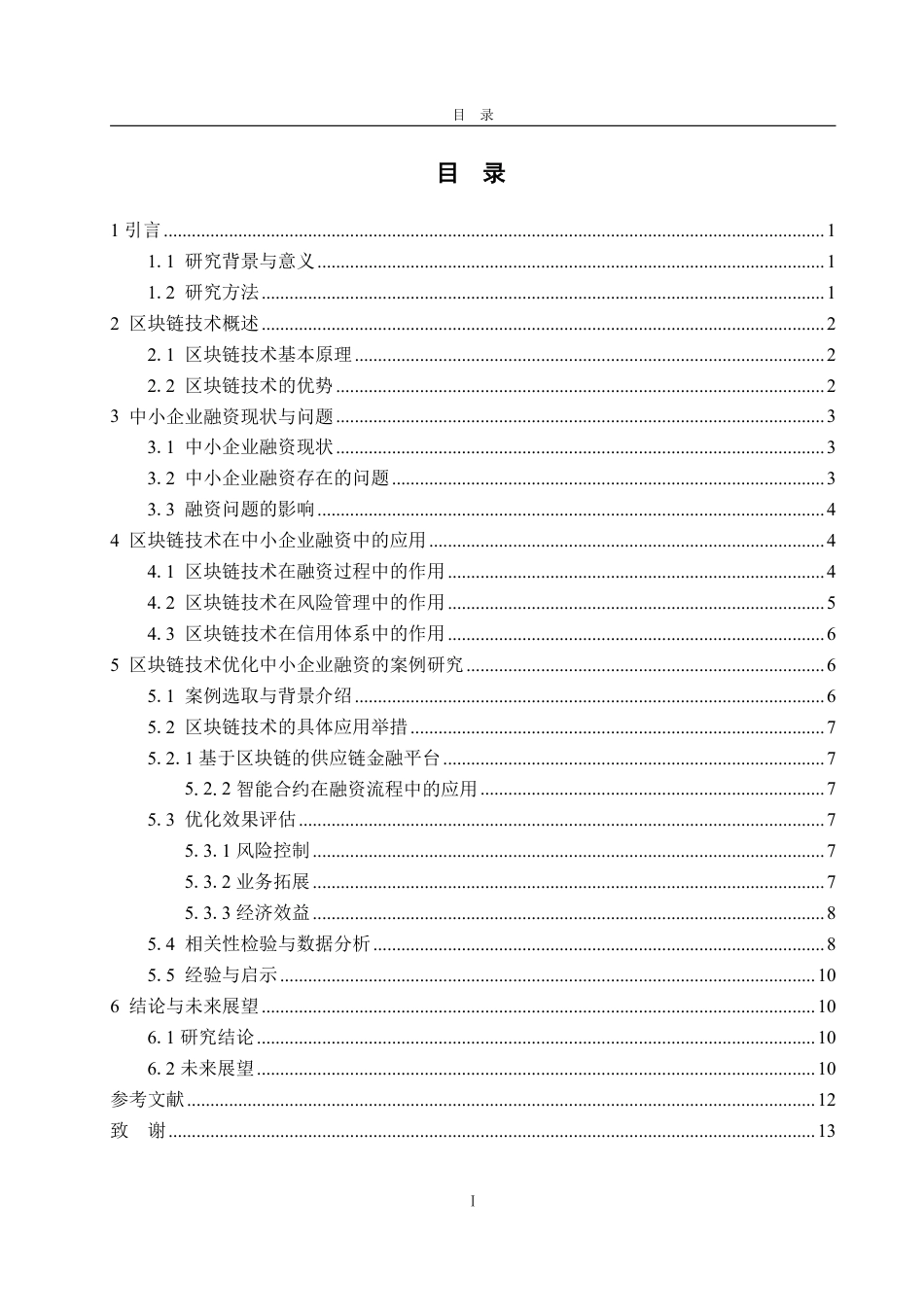 25年WP金融科技 区块链技术优化中小企业融资的机制分析-约13888字符.pdf_第3页