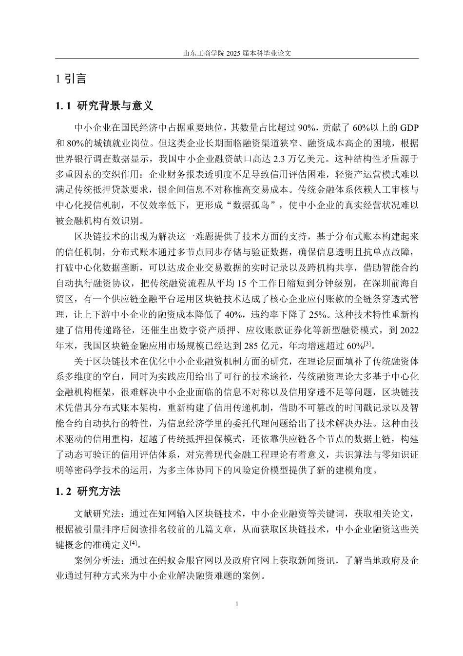 25年WP金融科技 区块链技术优化中小企业融资的机制分析-约13888字符.pdf_第4页