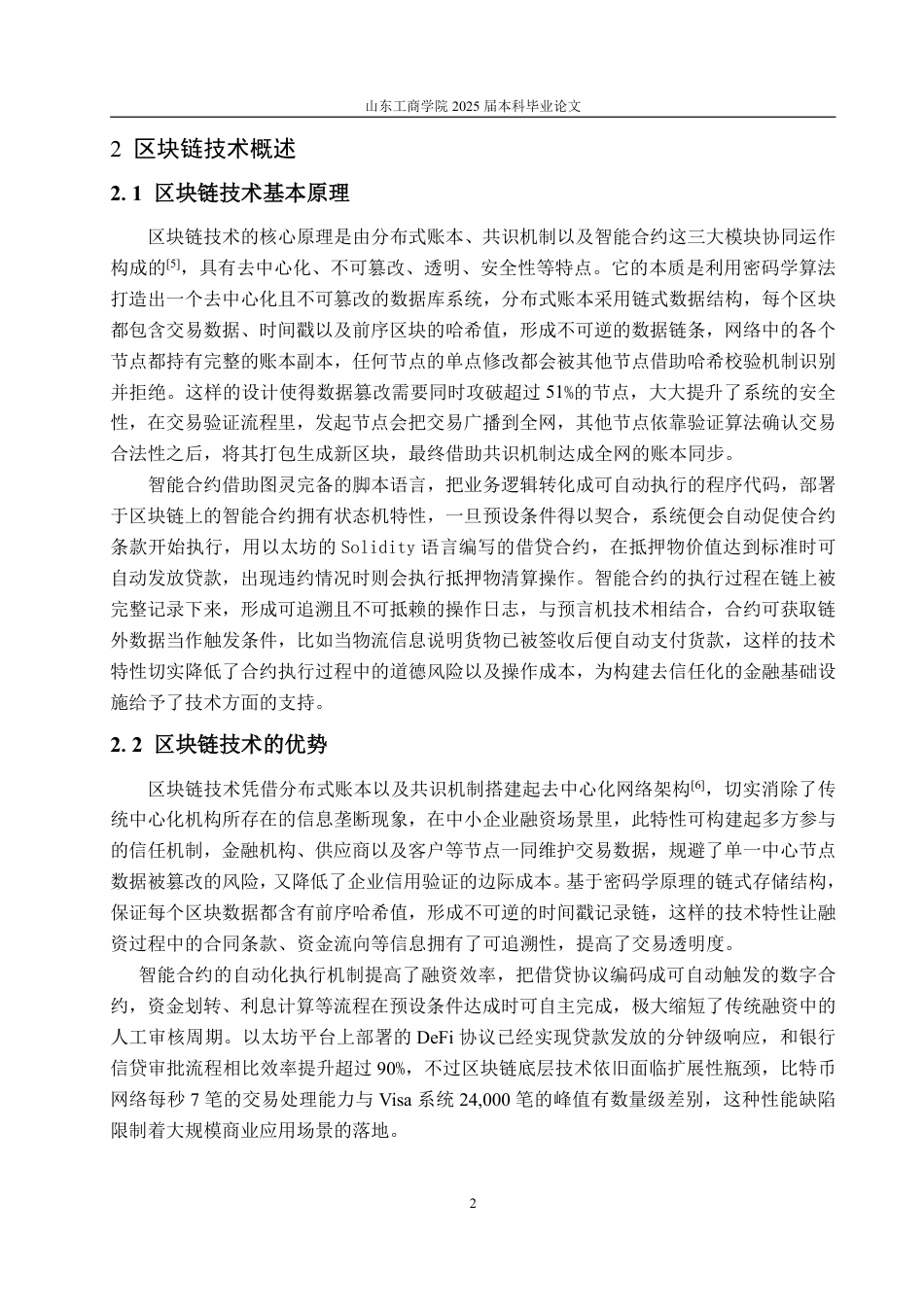 25年WP金融科技 区块链技术优化中小企业融资的机制分析-约13888字符.pdf_第5页