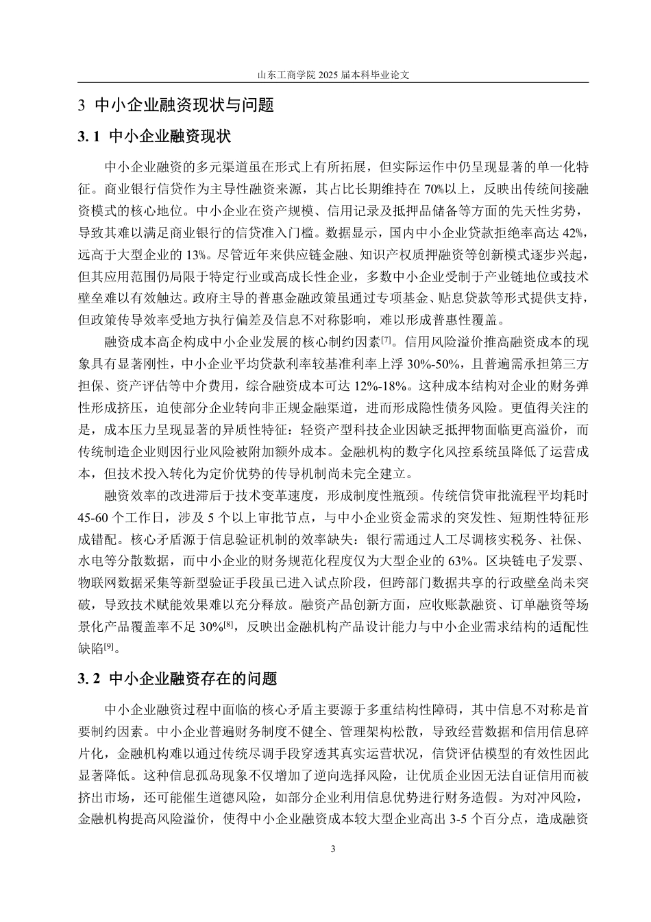 25年WP金融科技 区块链技术优化中小企业融资的机制分析-约13888字符.pdf_第6页