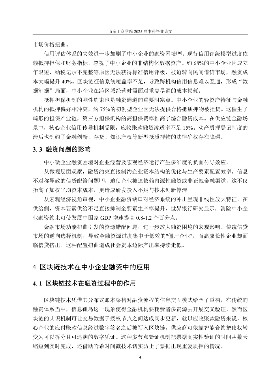 25年WP金融科技 区块链技术优化中小企业融资的机制分析-约13888字符.pdf_第7页